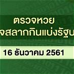 ตรวจสลากกินแบ่งรัฐบาลงวด16ธันวาคม2561